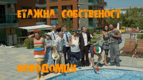 Лили Иванова в „Етажна собственост 3. Новодомци”?