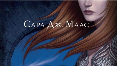 Да навлезеш в „Двор от мъгла и ярост“