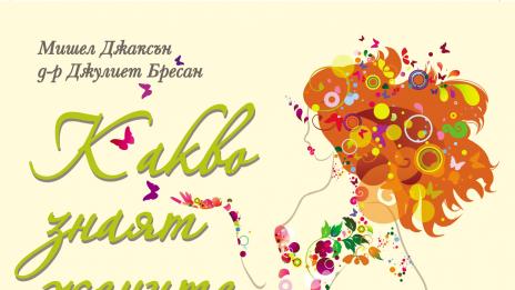 Какво знаят жените