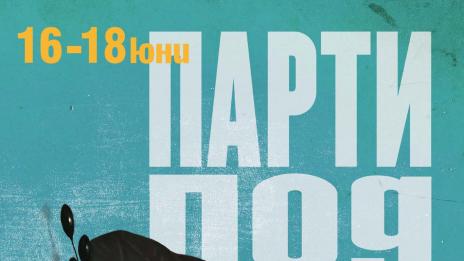 Парти под шапката