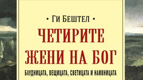 Защо църквата е мразила жените