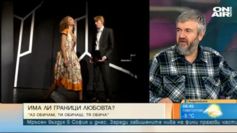 Теди Москов обяснява: „Аз обичам, ти обичаш, тя обича“...
