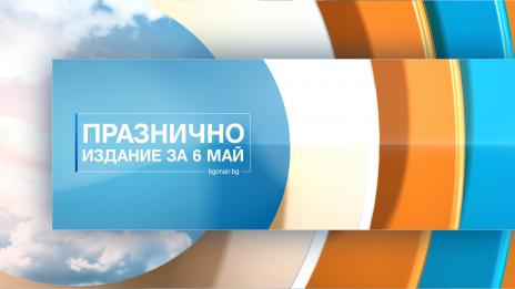 Bulgaria ON AIR отбелязва с тържествена програма Деня на храбростта