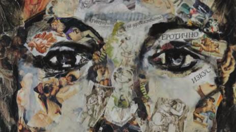 Шшшт!… Направете място на еротичното изкуство