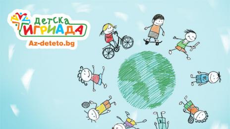 Да се забавляваме заедно на „Детска игриада“