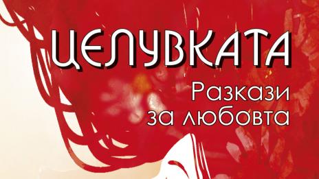 Да се изкушиш с "Целувката"