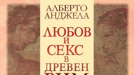 Как са го правили в Древен Рим...
