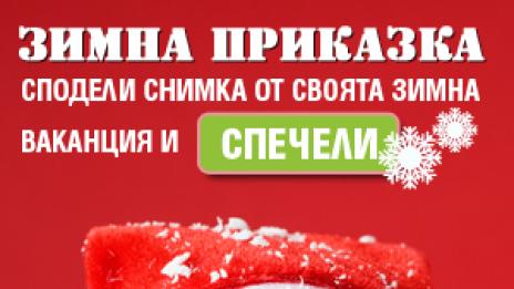 „Зимна приказка“! Играй и спечели!