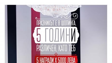 Сердика Център представя: „5 години различен, като теб“