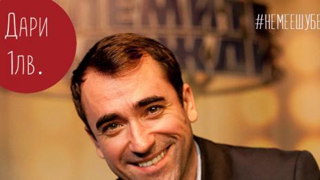 Драго Симеонов: #Немеешубе!