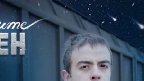 Камен има мечти, а една от тях зависи от нас