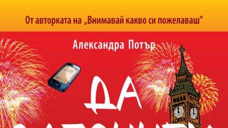 Да започнем отначало