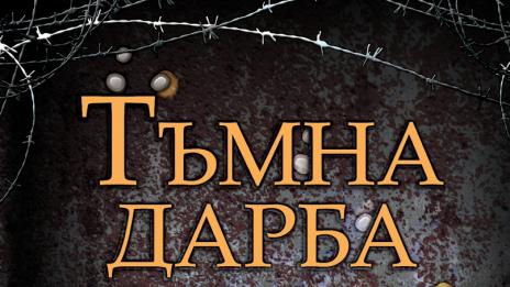 Нова антиутопия с „Тъмна дарба“