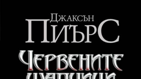 Време за четене: Убийствен роман за пораснали деца