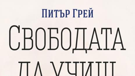 А ако имаш „Свободата да учиш“