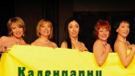 Голи календарни момичета на сцената!