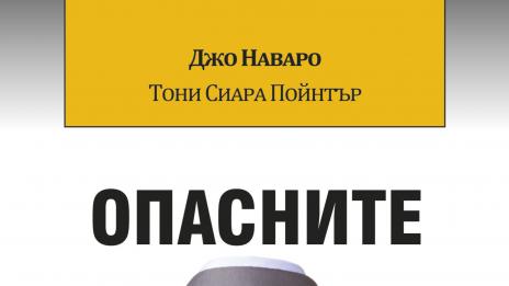 Как да се предпазим от опасните хора?