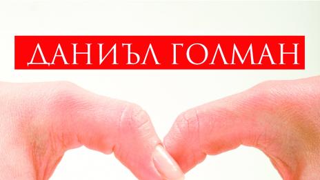 Защо умните хора често взимат глупави решения