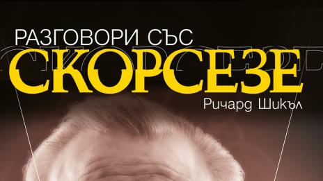 Да поговориш със Скорсезе