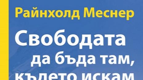 За „Свободата да бъда там, където искам“