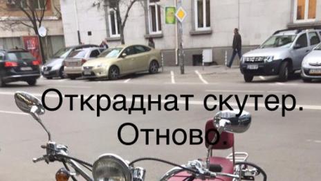 Стефан А. Щерев остана без скутер
