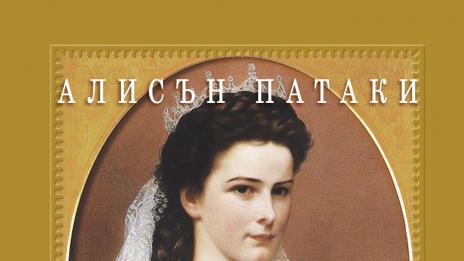 Да си самотна императрица