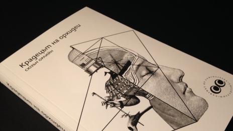 Трескаво пристрастяване към „Крадецът на орхидеи“