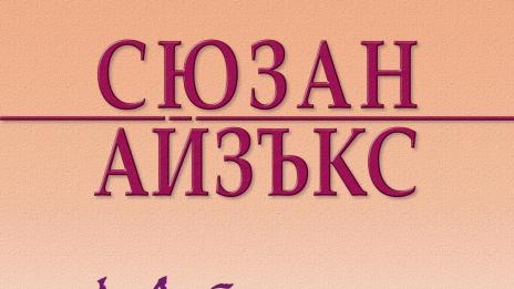 Изборът на Глория