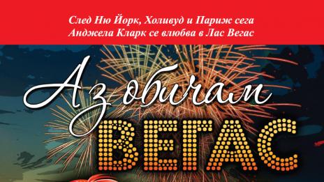 Каквото се случва във Вегас, остава във Вегас!