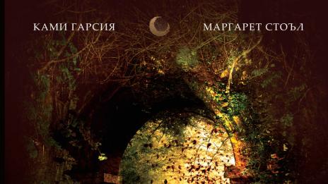 Още магии и любов