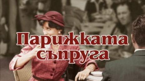 Време за четене: за голямата любов на Хемингуей