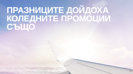 Празниците идват със самолетни билети на „България Ер“ на специални цени