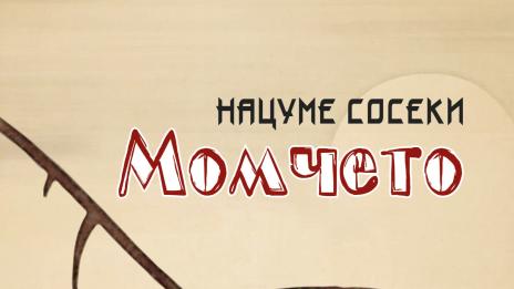 Знакова японска творба за първи път на български