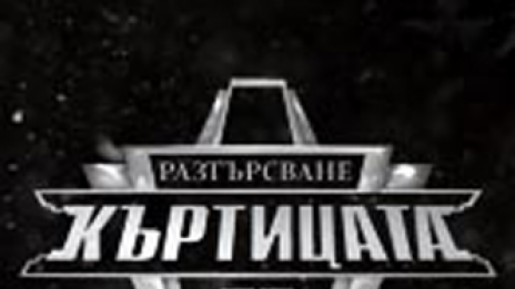 Над 10 000 се регистрираха за участие в „Къртицата“ 2