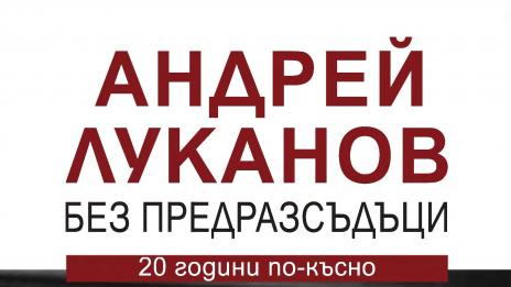 Наследниците споделят за Андрей Луканов. Без предразсъдъци