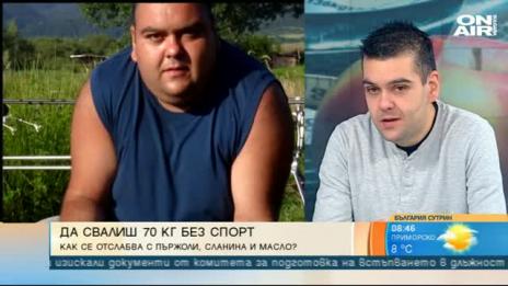 Да свалиш 70 кг без спорт: При това без отказване на пържолите