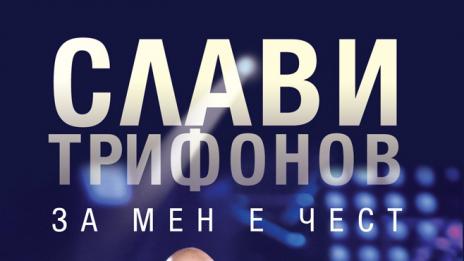 Слави в книга: За политическа сатира трябват топки