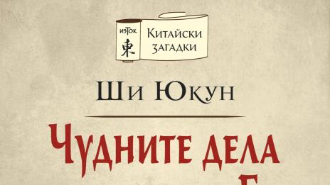 За един неподкупен съдия