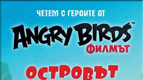 Крилати и пернати: Angry Birds