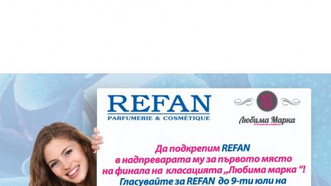 Подкрепете REFAN на финала на „Любима марка“!