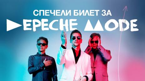 Влез в играта на Depeche Mode