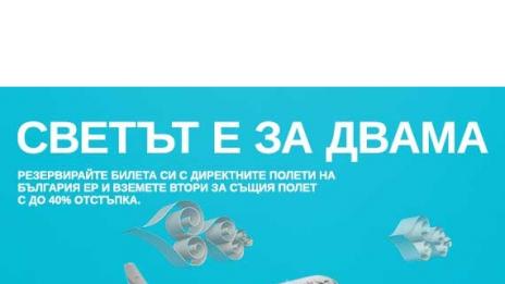 „България Ер“ пуска специална промоционална кампания за Свети Валентин