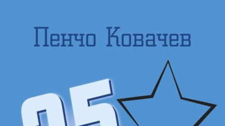 Майката на Коста Цонев искала той да стане поп