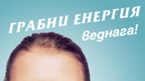 Отключи енергията в себе си и бъди свежа както никога досега!