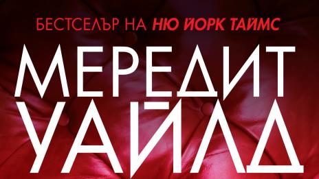 Прелъстена, но дали и изоставена?