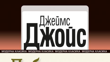 Животът на ирландците в "Дъблинчани"