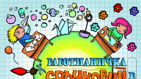 И децата ще се забавляват в CCS