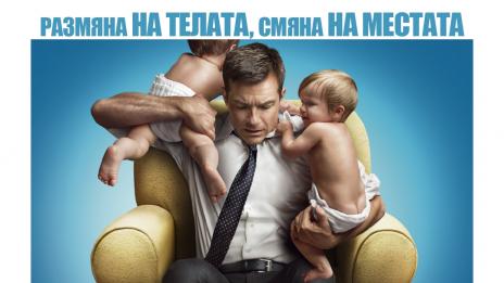 Райън Рейнолдс влиза в чуждо тяло