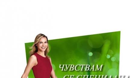 Bioten с кампания за повече увереност в жените