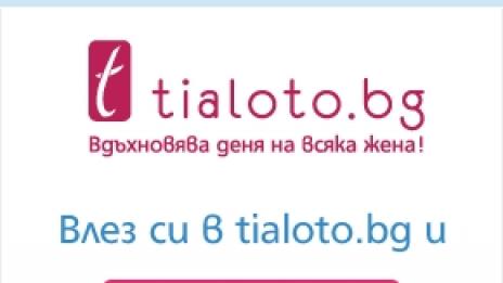 Влез си в Tialoto.bg, намери своето вдъхновение и спечели бижу!